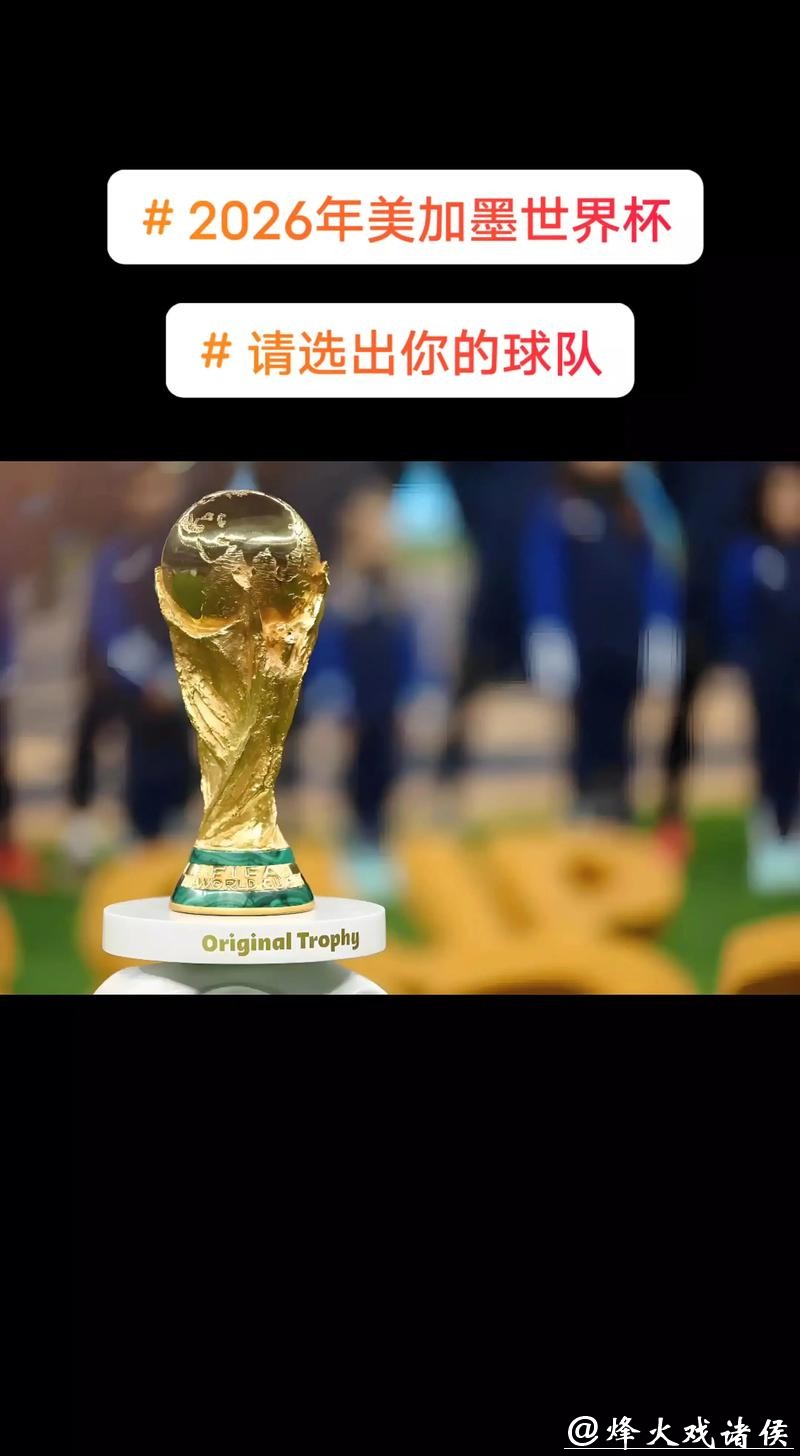 揭秘2026美加墨世界杯宣传片的幕后故事