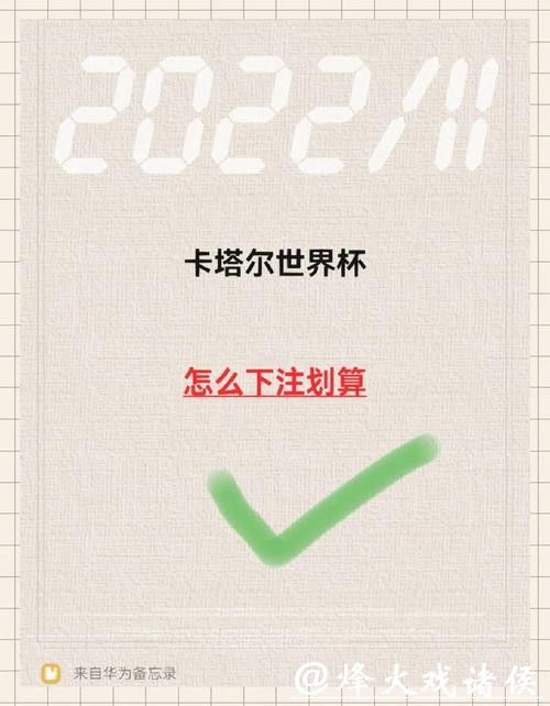 世界杯下注图片分享指南
